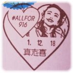 ALLFOR916記念　小型印（真志喜郵便局）